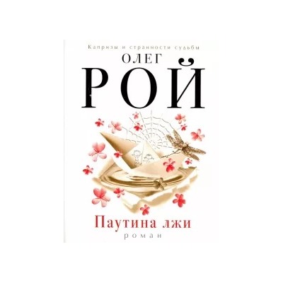 Олег Рой: Паутина лжи