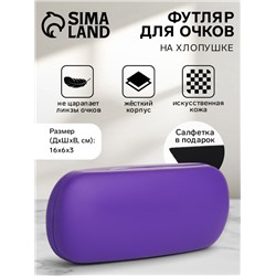 Футляр для очков «Гарда», на хлопушке, длина 16 см, фиолетовый