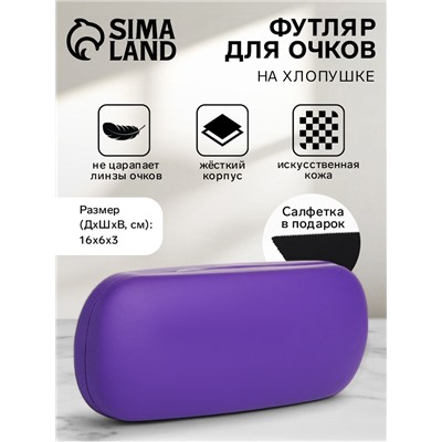 Футляр для очков «Гарда», на хлопушке, длина 16 см, фиолетовый