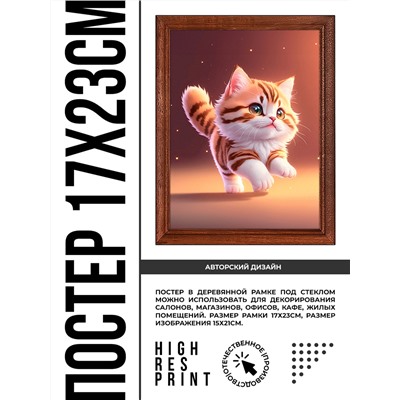 POSV-0390 Постер в рамке 17x23см Котёнок в прыжке
