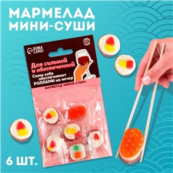 Мармелад мини суши «Сильная и обеспеченная», 6 шт (19,8 г.)