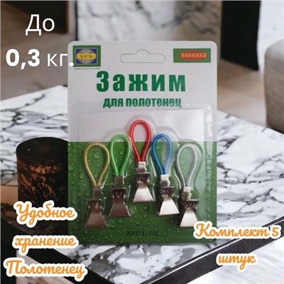 Держатель для полотенец 5 шт