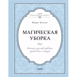 Мари Кондо: Магическая уборка. Японское искусство наведения порядка дома и в жизни