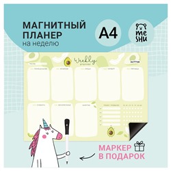 Магнитный планер на неделю MESHU А4, "Avocado", с маркером