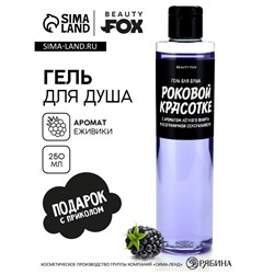 Гель для душа «Роковой красотке», 250 мл, аромат ежевики, BEAUTY FOX