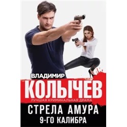 Владимир Колычев: Стрела Амура 9-го калибра