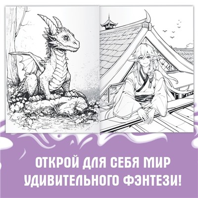 Раскраска «Фэнтези», 68 стр., А4, Аниме
