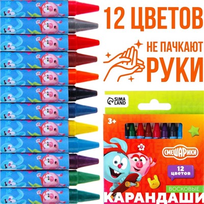 Восковые мелки - карандаши «Смешарики», 12 цветов