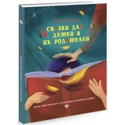 Рушель Блаво: Сказки для детей и их родителей. Книга, действительно улучшающая отношения в семье"