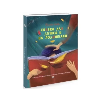 Рушель Блаво: Сказки для детей и их родителей. Книга, действительно улучшающая отношения в семье"