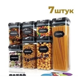 Контейнеры для хранения сыпучих продуктов (7шт 15.10.