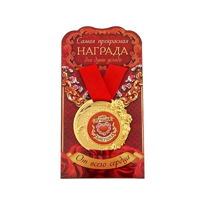 Медаль "Самая лучшая бабушка" в открытке