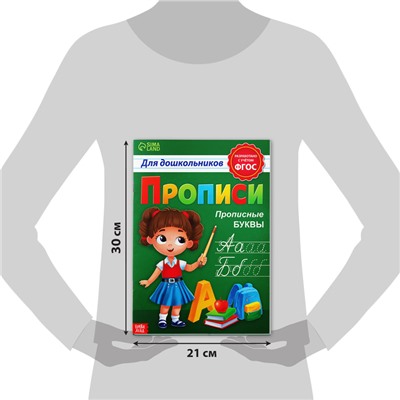 Прописи для дошкольников «Прописные буквы», 20 стр., формат А4