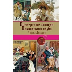 Чарльз Диккенс: Посмертные записки Пиквикского клуба