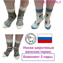 Носки женские шерстяные термо до -30 36-40 3 пары