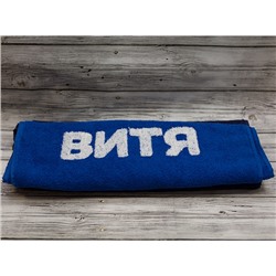 Полотенце "Витя" SALE