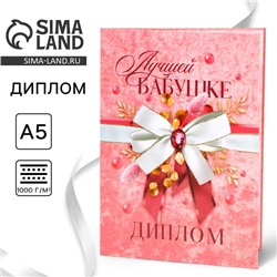 Диплом «Лучшей бабушке», А5, 21 х 15 см.