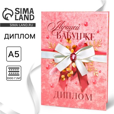 Диплом «Лучшей бабушке», А5, 21 х 15 см.