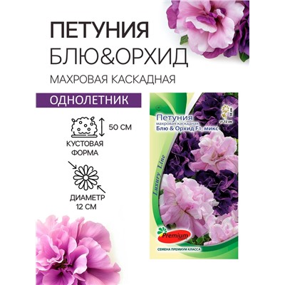 Семена цветов Петуния  Махровая Каскадная Блю&Орхид F1, смесь, О, 8 шт
