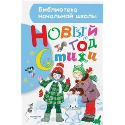 Маршак, Барто, Чуковский: Новый год. Стихи