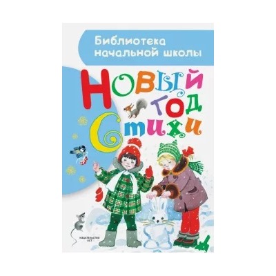 Маршак, Барто, Чуковский: Новый год. Стихи