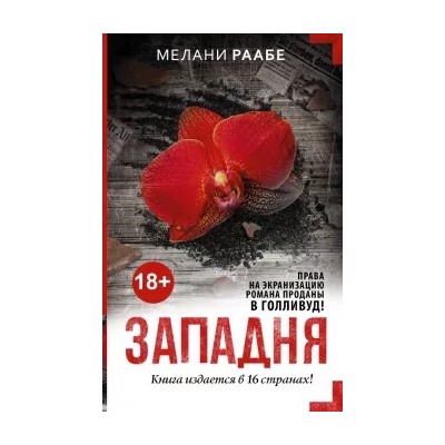Мелани Раабе: Западня