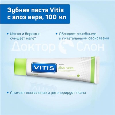 Зубная паста Vitis с алоэ вера, 100 мл