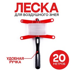 Леска для воздушного змея, 20 метров