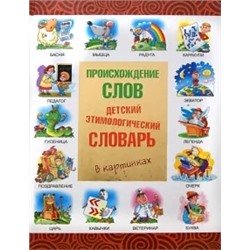 Происхождение слов. Детский этимологический словарь в картинках
