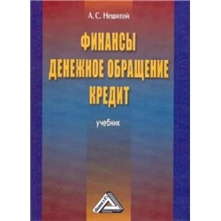 Анатолий Нешитой: Финансы, денежное обращение и кредит. Учебник
