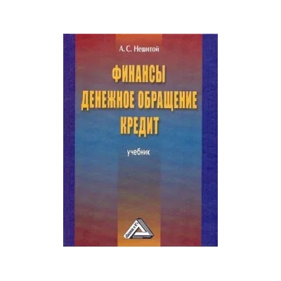 Анатолий Нешитой: Финансы, денежное обращение и кредит. Учебник