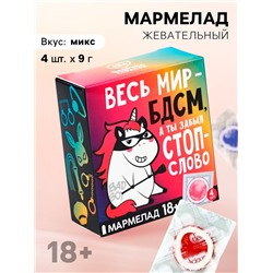 Мармелад «Весь мир», 9 г. х 4 шт. (18+)