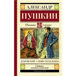 Александр Пушкин: Дубровский. Повести Белкина