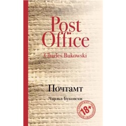 Чарльз Буковски: Почтамт