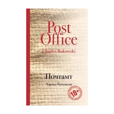 Чарльз Буковски: Почтамт