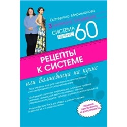 Екатерина Мириманова: Рецепты к системе минус 60, или Волшебница на кухне