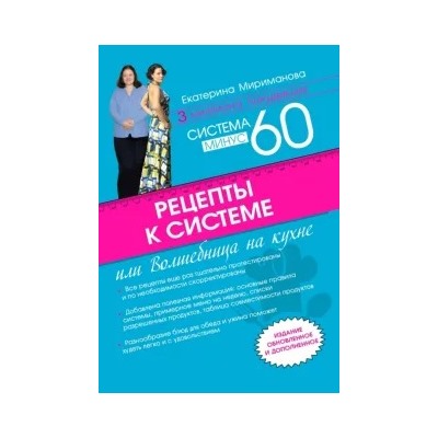 Екатерина Мириманова: Рецепты к системе минус 60, или Волшебница на кухне