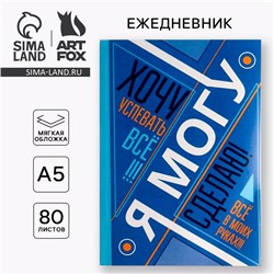 Ежедневник А5, 80 листов в тонкой обложке «Я хочу, могу и сделаю»