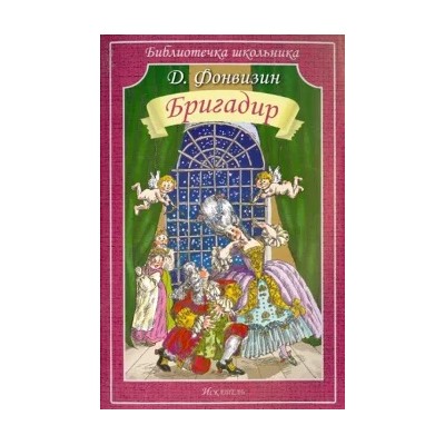 Денис Фонвизин: Бригадир