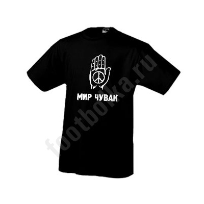 Футболка "Мир Чувак"