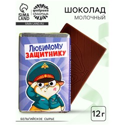 Шоколад молочный «Любимому защитнику», 12 г.