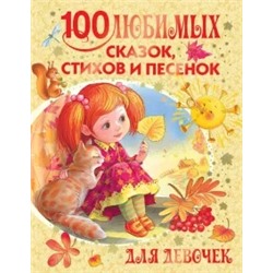 Михалков, Барто, Маршак: 100 любимых сказок, стихов и песенок для девочек