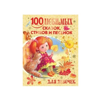 Михалков, Барто, Маршак: 100 любимых сказок, стихов и песенок для девочек