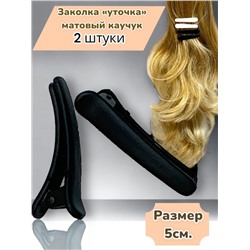 Заколка-уточка для волос (Матовый каучук) 2 шт УТ18 тип 3