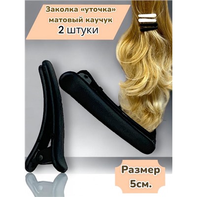 Заколка-уточка для волос (Матовый каучук) 2 шт УТ18 тип 3