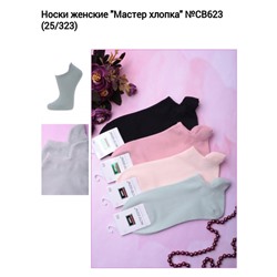 Следки женские Мастер Хлопка 5шт