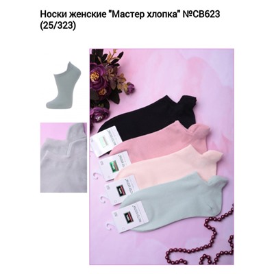 Следки женские Мастер Хлопка 5шт
