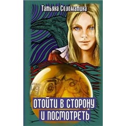 Татьяна Соломатина: Отойти в сторону и посмотреть