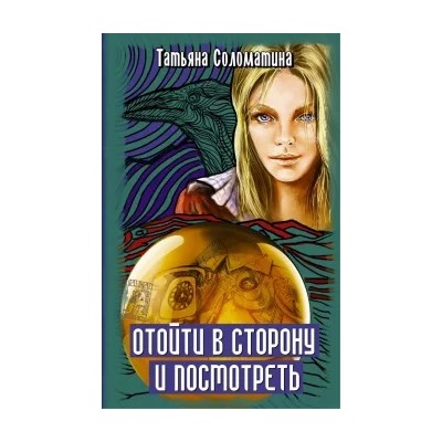 Татьяна Соломатина: Отойти в сторону и посмотреть