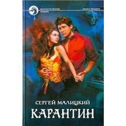 Сергей Малицкий: Карантин